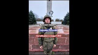 Вечная память героям России погибшим в ходе СВО