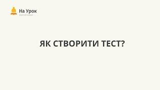 Як створити онлайн-тест "На Урок"?