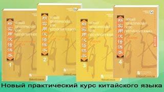 Новый практический курс китайского языка kitabooki com ua