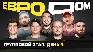 ЕВРОДОМ | День 4 | Футбольные Контакты, Дуйбол, проходим страшилку на PS5.