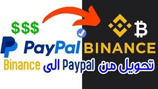 طريقة تحويل من Paypal الى Binance | إرسال الأموال و العملات USDT