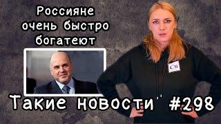 Россияне очень быстро богатеют. Такие новости №298