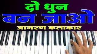 जागरण में बजने वाला धुन 2 Rajasthani Marwadi dhun  अब बन जाओ सब कीबोर्ड कलाकार piano tutorial