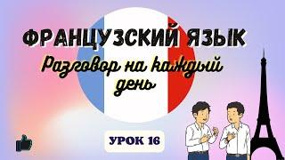 РАССКАЗАТЬ О СЕБЕ на ФРАНЦУЗСКОМ ЯЗЫКЕ!    Диалог на Французском - УРОК 16!