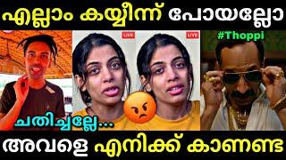 എന്നെ തേച്ചു ഗയ്സ്..., | Thoppi breakup | Thoppi live | Troll video | Lucy Boy Editz