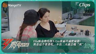 【独家片段】Ella陈嘉桦传授A-Lin黄丽玲减肥秘籍！照着这个食谱吃，不出三天就会瘦“死”！｜《乘风2023》Ride The Wind 2023｜MangoTV