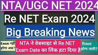 #NTA/UGC Re NET Exam new updates#NTA ने वेबसाइट से एग्जाम डेट का लिंक हटाया#Re NET exam नहीं होगा?