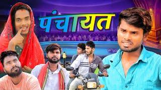 Panchayat | पंचायत | Kodiya Marad Ramesh Sahni | Panchayat Comedy Video | Fun2Eg Team