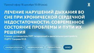 Лечение нарушений дыхания во сне при ХСН: современное состояние проблемы и пути их решения