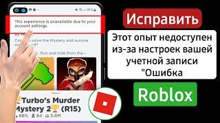 Как исправить ошибку Roblox «Этот опыт недоступен из-за настроек вашей учетной записи»