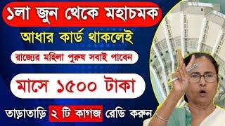 Ration Benifits in June month | আধার কার্ড থাকলেই মাসে 1500 টাকা | Free Ration and money june