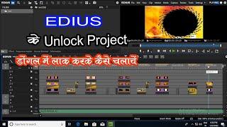 edius के unlock project डोंगल में कैसे चालाएं