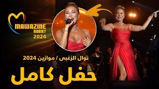 Nawal El Zoghby Full Show - Mawazine 2024 / نوال الزغبى - مهرجان موازين 2024 كامل