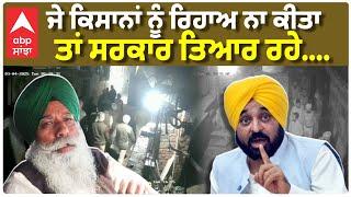 Farmer Arrest| ਕਿਸਾਨ ਲੀਡਰ ਕਾਕਾ ਸਿੰਘ ਨੇ ਮਾਨ ਸਰਕਾਰ ਨੂੰ ਦਿੱਤੀ ਚੇਤਾਵਨੀ|Punjab News|Abp Sanjha|