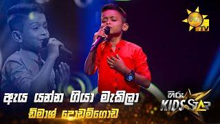 Aya Yanna Giya Makila - ඇය යන්න ගියා මැකිලා | Dimash Dodamgoda | Hiru Kids Star - Season 01 