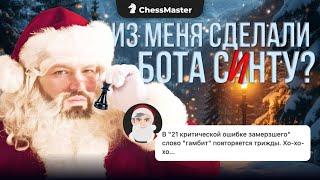 Из меня сделали МОЩНОГО БОТА САНТЫ!