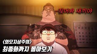  총 조회수 91억 현재 42개국 1위 찍은 네이버웹툰 원작 넷플릭스 신작 《외모지상주의》몰아보기