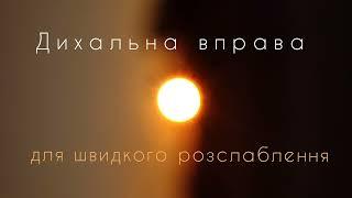 Дихальна вправа для швидкого розслаблення, активація парасимпатичної нервової системи перед сном