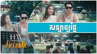 សន្យាឲ្យថ្លៃ | Acoustic Version by Ny Ratana ft. Chhin Manich