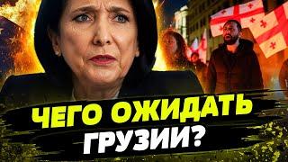  29 декабря будет СУДНЫМ ДЛЯ ГРУЗИИ! НА УЛИЦАХ ХАОС, ВСЕ В ОГНЕ! ВЛАСТЬ ВЗБЕСИЛАСЬ!