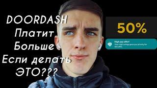 DOORDASH - ДОРДАШ!!! КАК СИЛЬНО ИЗМЕНИЛИСЬ ЗАКАЗЫ?