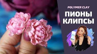 ПИОНЫ  |  Клипсы  |  Полимерная глина  |  DIY