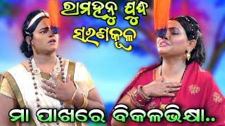 ମା ପାଖରେ ବିକଳ ଭିକ୍ଷା | ରାମହନୁ ଯୁଧ | Odia Ramanataka | Viral Video | ଭକ୍ତଭଗବାନ୍‌ କଳୀ | Jatra LaduBaba