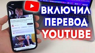 Как включить перевод видео на YouTube? Как включить субтитры на YouTube?