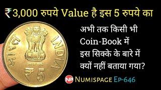 3,000 Rupees Value है इस 5 रुपये का | 5 Rupees Rare Coin | Old 5 Rupees Coin Sell | By Numispage |