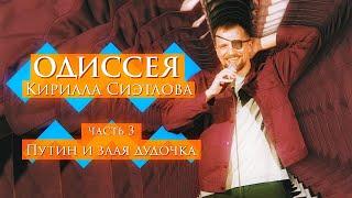 Про Путина, опричнину и Навального | ОДИССЕЯ Сиэтлова #3