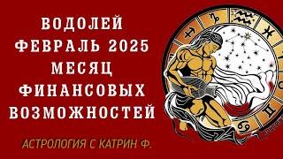 ВОДОЛЕЙ ФЕВРАЛЬ 2025 ГОДА МЕСЯЦ ФИНАНСОВЫХ ВОЗМОЖНОСТЕЙ  ГОРОСКОП НА ФЕВРАЛЬ АСТРОЛОГИЯ С КАТРИН Ф