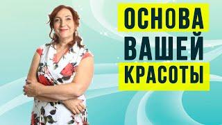 Основа вашей красоты