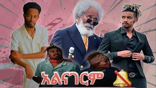 ምርጥ ፕራንክ "አልናገርም" 