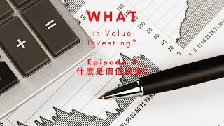 【科普】EP4 什麽是價值投資？| What is value investing?