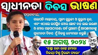 August 15 Bhasan 2024 | Independence Day Speech In Odia | Swadhinata Diwas Bhasan | Mohatma Gandhi |