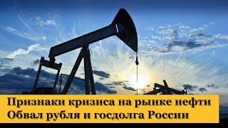 Признаки кризиса на рынке нефти. Обвал рубля и ОФЗ России. Курс доллара