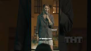 Надя Джабраилова про уверенных мужчин #стендап #standup #standupgirl #standups #смех #comedy #тнт