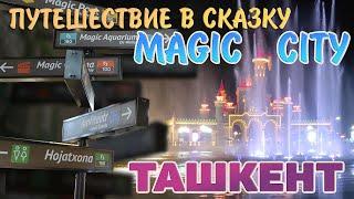 Ташкент.  Magic City. Путешествие в сказку. Узбекистан. #отпусксбмв