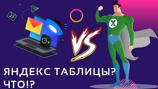 ЯНДЕКС создал УБИЙЦУ "Google Таблиц" | Яндекс документы