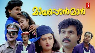 Mayaponman Malayalam Full Movie | Evergreen Comedy Movie | Dileep | Mohini |Kalabhavan Mani| Jagathy