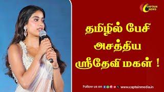 தமிழில் பேசி அசத்திய ஸ்ரீதேவி மகள் || Devara Movie || Jhanvi Kapoor Speech || Jhanvi Kapoor Video