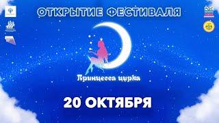 Открытие циркового фестиваля «Принцесса цирка» в Саратове ("А".1/2) 2022 FHD