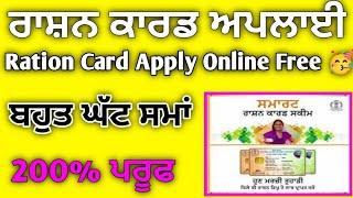 Ration Card Apply Online Free 2024 | How to Apply Ration Card | Ration card apply kaise kare Punjab
