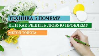 Техника 5 почему или как решить любую проблему