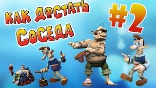 Ностальгируем по Как достать Соседа #2 - с Колюней Ретро