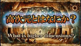 【ラジオ】高次元とは何か？じゃあ神は？霊は？