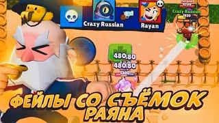 ВСЕ ФЕЙЛЫ СО СЪЁМОК РАЯНА В BRAWL STARS!!! 