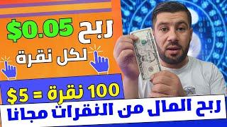 مجانا ربح 5$ دولار مقابل النقر على المواقع ( كل 30 دقيقة ) ⬅️ الربح من الانترنت 2024 للمبتدئين