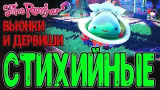 Погодное обновление и Слаймопад / Вьюнки и Дервиш слаймы / Slime Rancher 2 - Come Rain or Slime