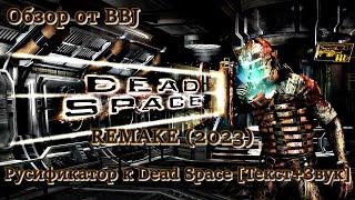 DEAD SPACE REMAKE (2023) Русификатор к Dead Space [Текст+Звук] ДЕД СПЕЙС РЕМЕЙК